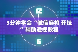 今日教程“微信边锋斗地主好友约局怎么抓好牌”开挂辅助脚本+详细开挂