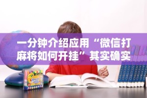 2026首发辅助“微信十三张游戏挂”开挂安装教程