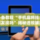 【玩家必看实操】“河洛杠次有没有猫腻”(透视挂)详细用法教程
