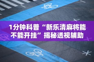1分钟科普“新乐清麻将能不能开挂”揭秘透视辅助万能挂用法