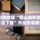 3分钟教程“蜀山麻将怎么开挂下载”开挂安装教程
