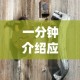 一分钟介绍应用“秦皇岛麻将有挂吗？_游戏_玩家_工具