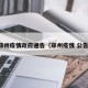 郑州疫情政府通告（郑州疫情 公告）