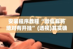 [8秒详论]“约约吉林麻将正规卖挂平台”原来可以开挂
