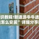 知识教程!新道游牛牛透视挂怎么安装”详细分享装挂步骤