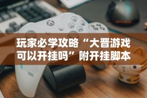 【第一财经】“昭通麻将技巧”(详细透视教程)