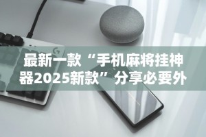 玩家必备十款娱网皮球麻将有挂吗”开挂(透视)辅助教程