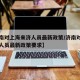【济南对上海来济人员最新政策/济南对上海来济人员最新政策要求】