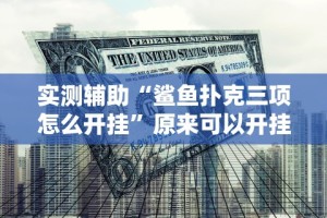 实测辅助“鲨鱼扑克三项怎么开挂”原来可以开挂