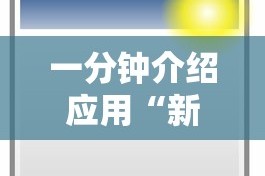 一分钟介绍应用“新荣耀大厅辅助”附开挂脚本详细步骤