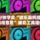 3分钟学会“微乐麻将挂二档啥意思”辅助工具插件,揭秘技巧开挂