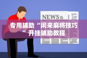 【头条新闻】“山水麻将有没有挂”详细开挂玩法