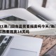2021澳门回南昌需要隔离吗今天/澳门回来江西要隔离14天吗
