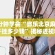 【知识科普】“牵手跑得快能作弊吗”原来有神器下载