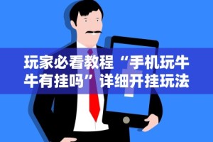 【玩家必备技术】“微乐捉鸡麻将可以开挂不”详细透视辅助教程官方正版下载