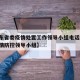 【山东省委疫情处置工作领导小组电话/山东省疫情防控领导小组】