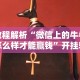 最新总结“微乐捉鸡麻将秘诀”作弊挂(辅助外挂+教程)