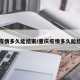 重庆疫情多久能结束/重庆疫情多久能结束啊