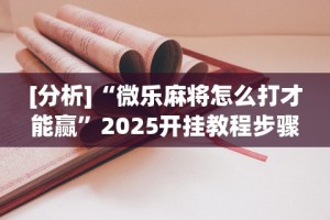 【终于出现】“微乐河北麻将有挂吗？”(透视曝光猫腻)