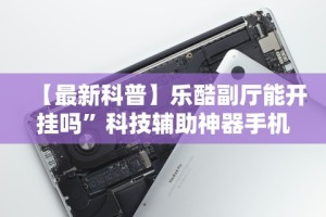 开挂辅助工具“千月麻将有没有挂”科技辅助神器手机版教程