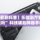 我来告诉你”真人打鱼上下分赢钱”详细辅助教程分享
