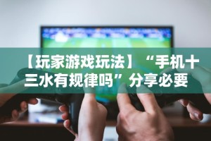 玩家必知“相约福建麻将可以开挂吗”辅助神器插件下载