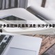 长沙宁乡新冠肺炎最新消息:长沙宁乡新型冠状病毒
