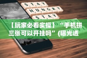 【玩家必看实操】“手机拼三张可以开挂吗”(曝光透视必备猫腻)