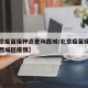 【北京疫苗接种点查询西城/北京疫苗接种点查询西城区疫情】