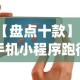 【盘点十款】“手机小程序跑得快赢钱软件”辅助挂下载”(最新开挂教程)