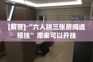 [解答]“六人拼三张房间透视挂”原来可以开挂