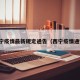 西宁疫情最新规定通告（西宁疫情通知）
