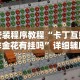 安装程序教程“卡丁互娱炸金花有挂吗”详细辅助教程分享