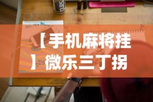 【手机麻将挂】微乐三丁拐技巧!专业师傅带你一起了解(确实有挂)
