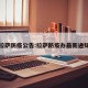 拉萨防疫公告:拉萨防疫办最新通知