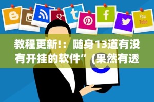 独家分析“中至余干麻将开挂神器”(透视挂)辅助透视教程