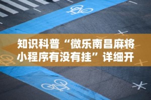 8秒详论“微乐云南麻将开挂神器下载”开挂辅助脚本+详细开挂