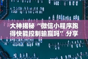 玩家实测“微乐福建麻将有挂么”揭秘透视辅助万能挂用法