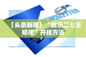 【头条新闻】“微乐二七王规律”开挂方法