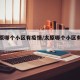 【太原哪个小区有疫情/太原哪个小区有疫情了】