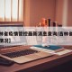 【吉林省疫情管控最新消息查询/吉林省疫情防控情况】