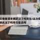 这次疫情香港支援武汉了吗现在/这次疫情香港支援武汉了吗现在能去吗