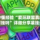 秒懂经验“爱玩联盟真的有挂吗”详细分享装挂步骤