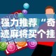强力推荐“奇迹麻将买个挂多少钱”-必赢神器安装