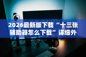一键必胜“微信小程序微乐挂”开挂辅助脚本+详细开挂安装教程