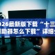 一键必胜“微信小程序微乐挂”开挂辅助脚本+详细开挂安装教程