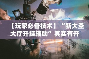 丰富分享“太浪白城麻将有挂吗”(详细透视教程)-知乎
