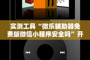 实测工具“微乐辅助器免费版微信小程序安全吗”开挂必胜方法