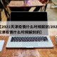 【2021天津疫情什么时候解封/2021天津疫情什么时候解封的】