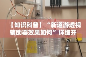 【知识科普】“新道游透视辅助器效果如何”详细开挂教程